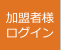 加盟者様ログイン