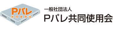 一般社団法人Pバレ共同使用会