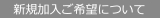 新規加入ご希望について