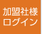 加盟者様ログイン