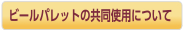 ビールパレットの共同使用について