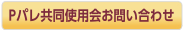 Pパレ共同使用会お問い合わせ