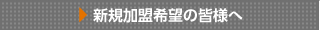 新規加盟希望の皆様へ