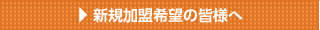 新規加盟希望の皆様へ