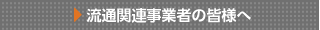 流通関連事業者の皆様へ