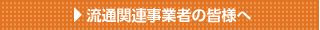 流通関連事業者の皆様へ