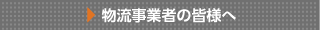 物流事業者の皆様へ