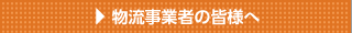 物流事業者の皆様へ