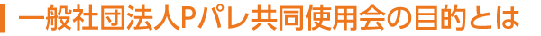 一般社団法人Ｐパレ共同使用会の目的とは